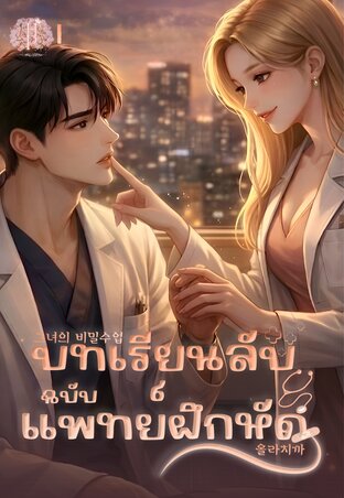 บทเรียนลับฉบับแพทย์ฝึกหัด เล่ม 1