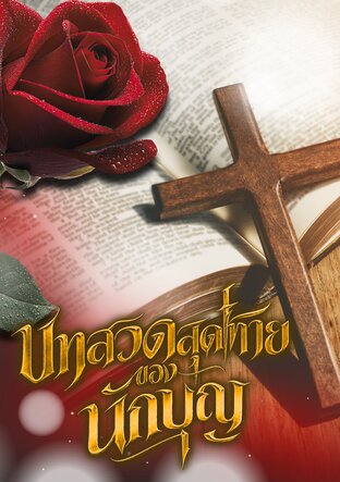 บทสวดสุดท้ายของนักบุญ