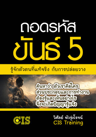 ถอดรหัสขันธ์ 5 : รู้จักตัวตนที่แท้จริง กับการปล่อยวาง