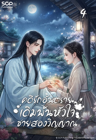 คดีรักอันตราย เดิมพันหัวใจชายสองวิญญาณ เล่ม 4 (จบ)
