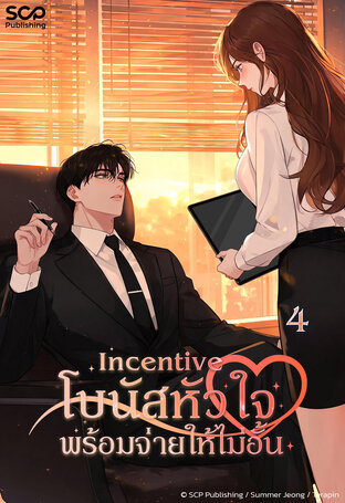 Incentive โบนัสหัวใจพร้อมจ่ายให้ไม่อั้น เล่ม 4