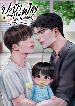 ปะป๊ากับคุณพ่อเลิกกัดกันได้แย้ว Mpreg