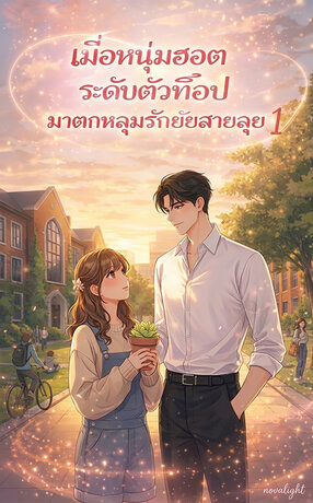 เมื่อหนุ่มฮอตระดับตัวท็อป มาตกหลุมรักยัยสายลุย เล่ม 1