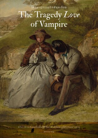 The Tragedy Love of Vampire โศกนาฏกรรมรักผีดูดเลือด