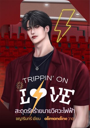 Trippin' on Love สะดุดรักร้ายนายวิศวะไฟฟ้า