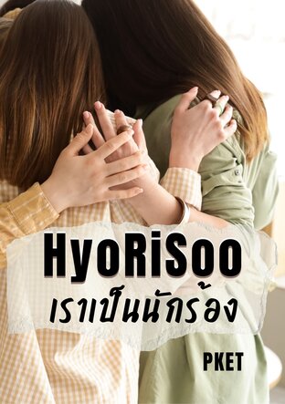 HyoRiSoo เราเป็นนักร้อง