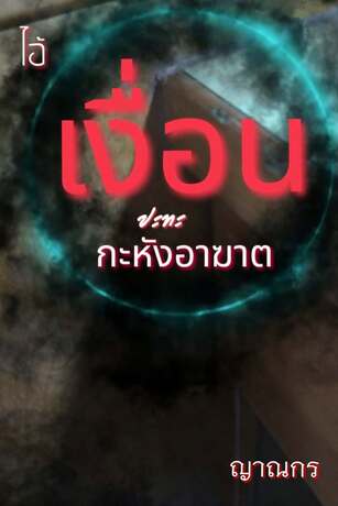 ไอ้เงื่อน ปะทะกระหังอาฆาต