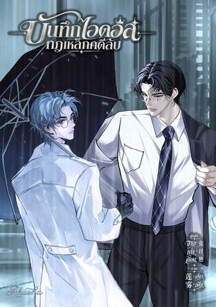 บันทึกไอดอลกฎเหล็กคดีลับ