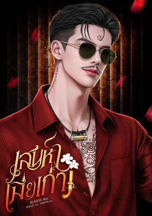 เสน่หาเมียเก่า