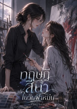 ทฤษฎีสีน้ำในวันฟ้าหม่น
