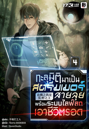 ทะลุมิติมาเป็นสตรีมเมอร์สายลุย พร้อมระบบไลฟ์สดเอาชีวิตรอด เล่ม 4
