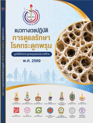 แนวทางเวชปฏิบัติการดูแลรักษาโรคกระดูกพรุน  มูลนิธิโรคกระดูกพรุนแห่งประเทศไทยฯ พ.ศ. 2569