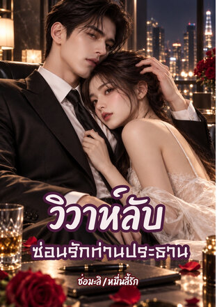 วิวาห์ลับ ซ่อนรักท่านประธาน
