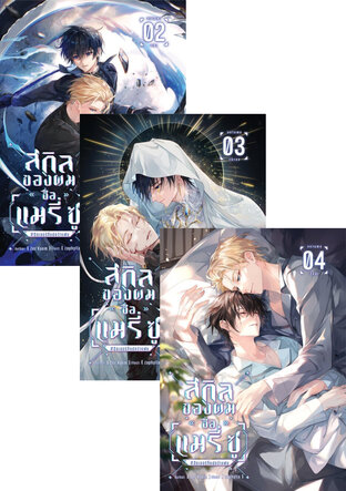SET สกิลของผมชื่อ [แมรี่ ซู] #ฮีลเลอร์ที่แปลว่าแฟน