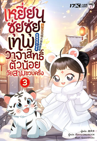 เหยียนซุ่ยซุ่ย : เทพวาจาสิทธิ์ตัวน้อยวัยสามขวบครึ่ง เล่ม 3