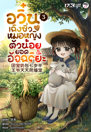 อวิ๋นเฉิงซิ่ว : หมอหญิงตัวน้อยยอดอัจฉริยะ เล่ม 3