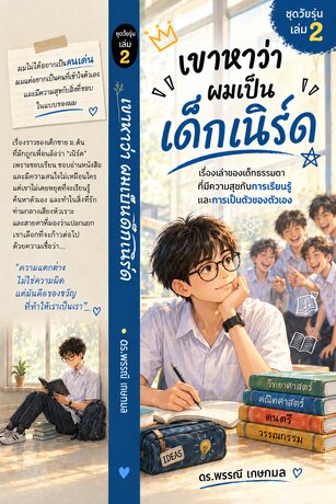 เขาหาว่า ผมเป็นเด็กเนิร์ด ชุดวัยรุ่น เล่ม 2