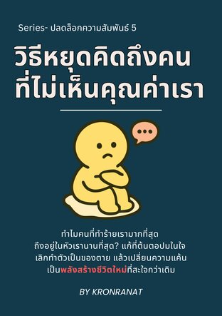 Series-ปลดล็อกความสัมพันธ์ เล่ม 5 :วิธีหยุดคิดถึงคนที่ไม่เห็นคุณค่าเรา