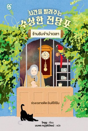 ร้านรับจำนำเวลา (시간을 빌려주는 수상한 전당포)