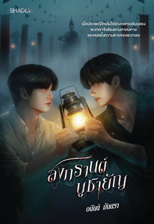 สงกรานต์บูชายัญ
