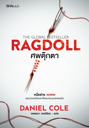 ศพตุ๊กตา (Ragdoll)