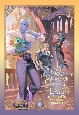 ภารกิจรอดชีวิตของราชาเกมอาณาจักร เล่ม 4