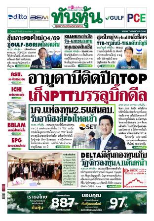 ทันหุ้น 9 กันยายน 2569