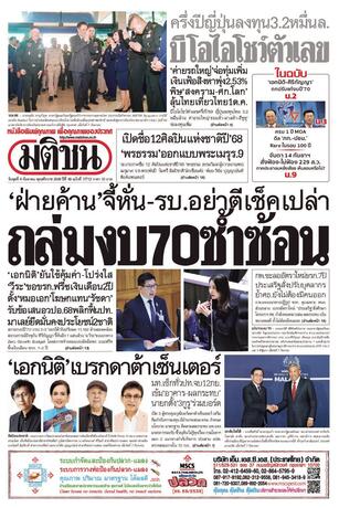 หนังสือพิมพ์มติชน วันพุธที่ 9 กันยายน พ.ศ.2569