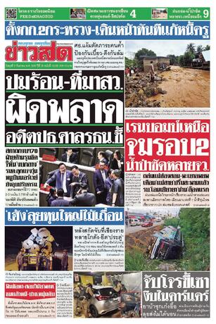 หนังสือพิมพ์ข่าวสด วันพุธที่ 9 กันยายน พ.ศ.2569