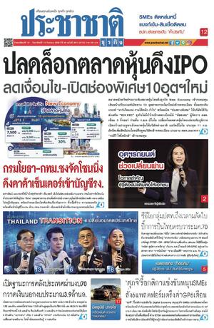 ประชาชาติธุรกิจ วันพฤหัสบดีที่ 10 กันยายน พ.ศ.2569
