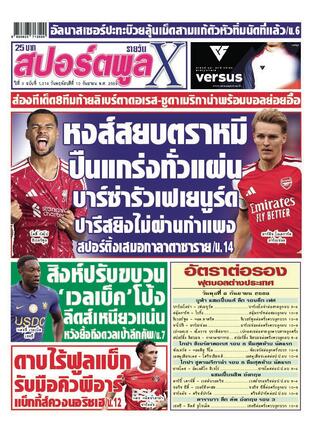 หนังสือพิมพ์สปอร์ตพูลXรายวัน วันพฤหัสบดีที่ 10 กันยายน พ.ศ.2569