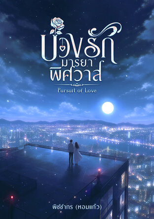 บ่วงรักมารยาพิศวาส Pursuit of Love