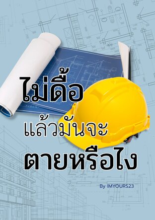 ไม่ดื้อแล้วมันจะตายหรือไง (จะดื้อหรือจะรัก)