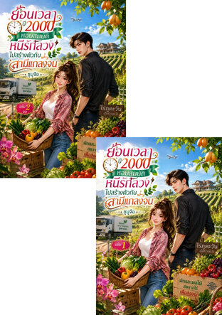 SET ย้อนเวลาปี 2000 หอบสมบัติหนีรักลวง ไปสร้างตัวกับสามีแกล้งจน