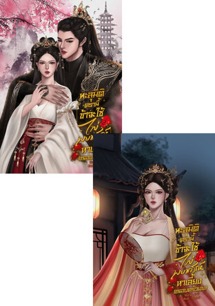SET ทะลุ​มิติ​ครา​นี้​ ข้า​จะใช้​ไพ่​พยากรณ์​เลี้ยงดู​ครอบครัว​เอง​!