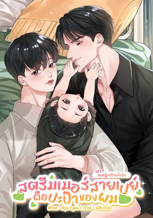 สตรีมเมอร์สายเปย์คือปะป๊าของผม | Omegaverse