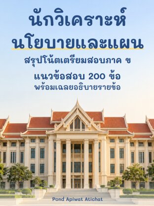 เตรียมสอบราชการ นักวิเคราะห์นโยบายและแผน