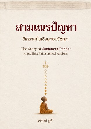 สามเณรปัญหา: วิเคราะห์ในเชิงพุทธปรัชญา