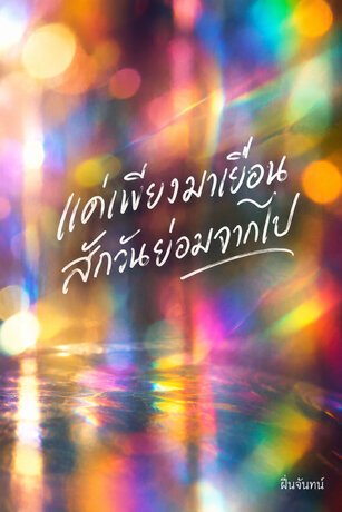 แค่เพียงมาเยือน สักวันย่อมจากไป