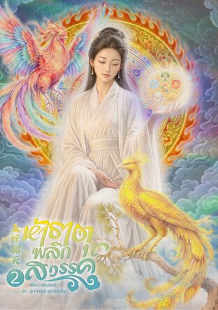 ห้าธาตุพลิกสวรรค์ 2