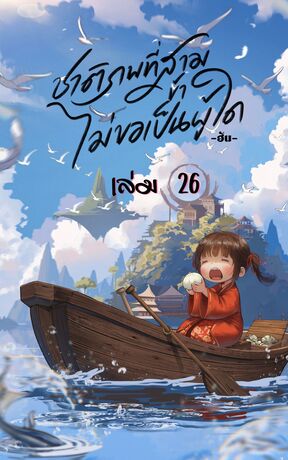 ชาติภพที่สาม ข้าไม่ขอเป็นผู้ใด เล่ม 26