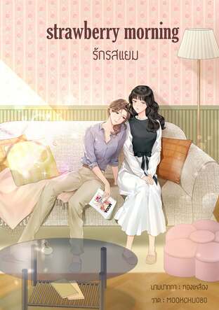 Strawberry Morning รักรสแยม