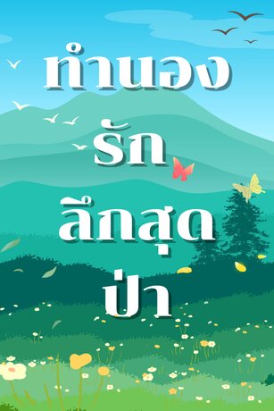 ทำนองรักลึกสุดป่า