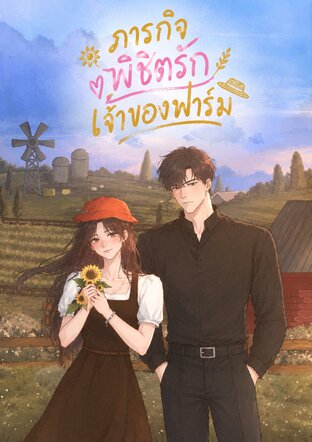 ภารกิจพิชิตรักเจ้าของฟาร์ม