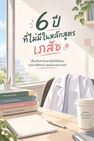 6 ปีที่ไม่มีในหลักสูตรเภสัช_1