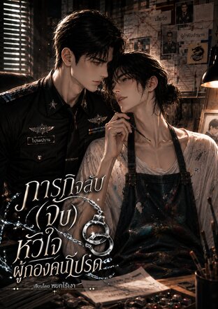 ภารกิจลับ (จับ) หัวใจ ผู้กองคนโปรด