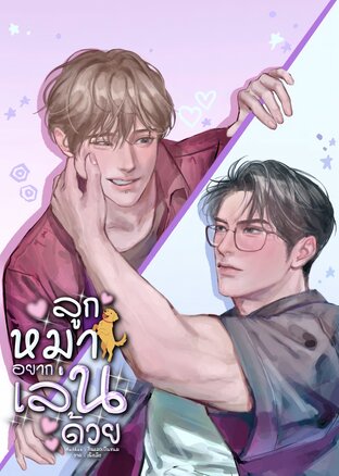 ลูกหมาอยากเล่นด้วย!