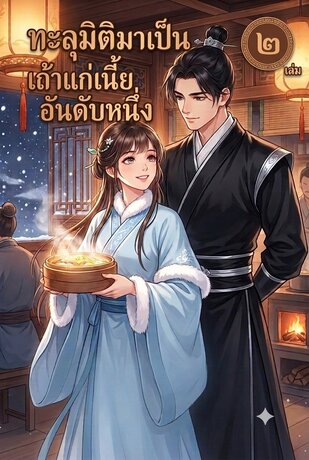 ทะลุมิติมาเป็นเถ้าแก่เนี้ยอันดับหนึ่ง เล่ม2