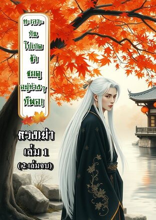 ทะเลาะกันไปเถิดข้าชมดูอยู่ห่างๆ ก็พอ!! เล่ม 1 (2 เล่มจบ)
