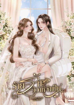 ร้ายรักวิวาห์จำเป็น